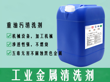 重油污清洗剂.jpg